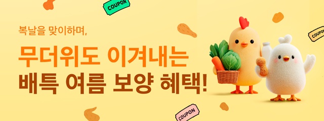 ▲ 경기도 배달특급의 '복날에 먹고보닭' 홍보 배너. ⓒ경기도주식회사 제공