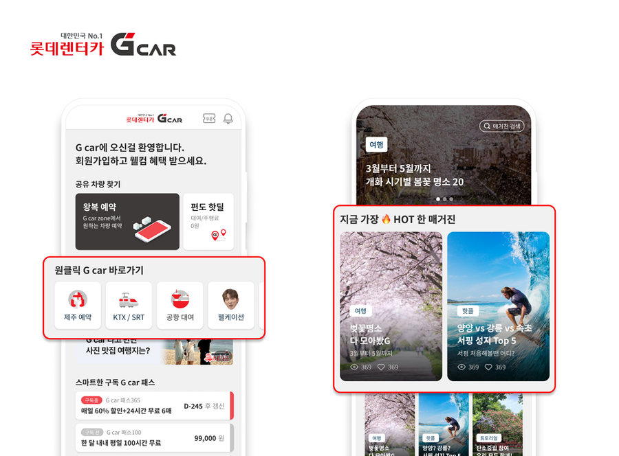 <b>롯데렌터카 G카 앱, 사용자 중심의 혁신적인 변화!</b> 직관적인 UI/UX와 맞춤형 서비스 제공