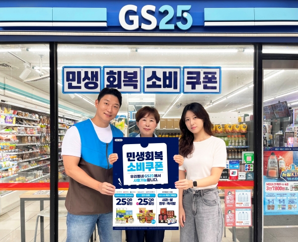 ▲ GS25 매장 앞에서 OFC(영업관리자), 가맹 경영주, 소비자가 민생회복 소비쿠폰 행사 포스터를 들고 포즈를 취하고 있다.ⓒGS25