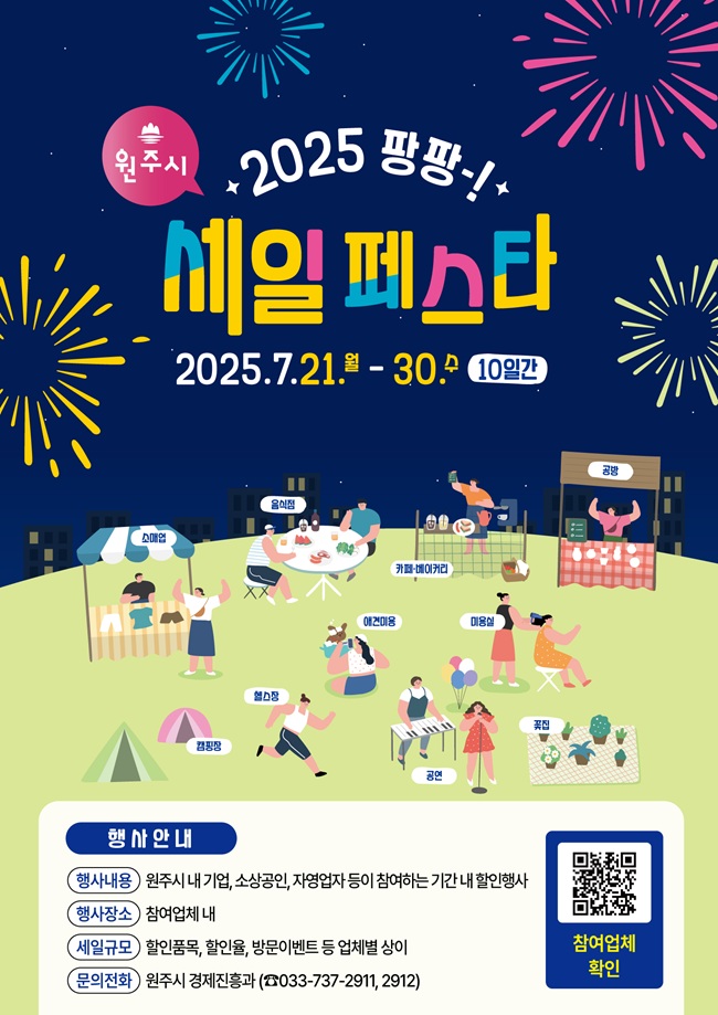 ▲ 원주시가 경기 불황으로 위축된 소비심리를 회복하고 침체한 지역 상권에 활력을 불어넣기위해 21일 부터 30일까지 10일간 '원주시 팡팡 세일 페스타'를 개최한다. ⓒ원주시