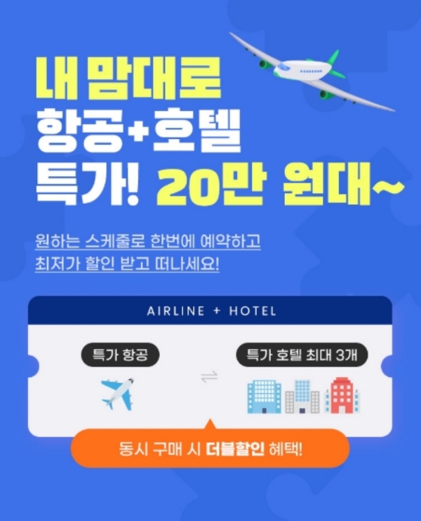 ▲ 내맘대로 항공+호텔ⓒ하나투어