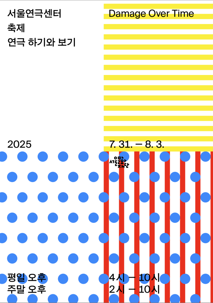 ▲ 공간개방축제 '연극 – 하기와 보기' 포스터.ⓒ서울문화재단