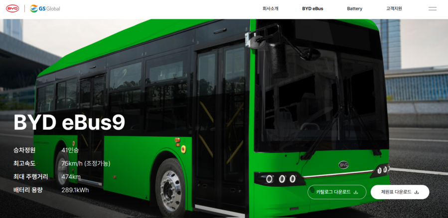 ▲ GS글로벌이 수입 판매하는 중국 BYD 전기버스ⓒBYD 홈페이지