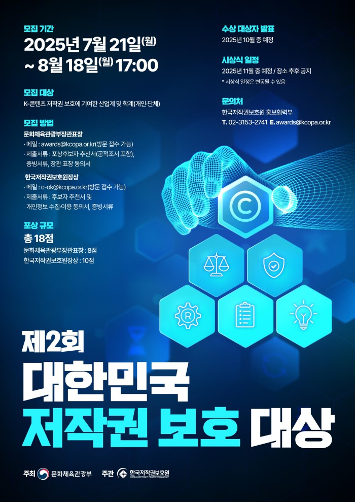▲ '제2회 대한민국 저작권 보호 대상' 후보자 모집 포스터.ⓒ문체부