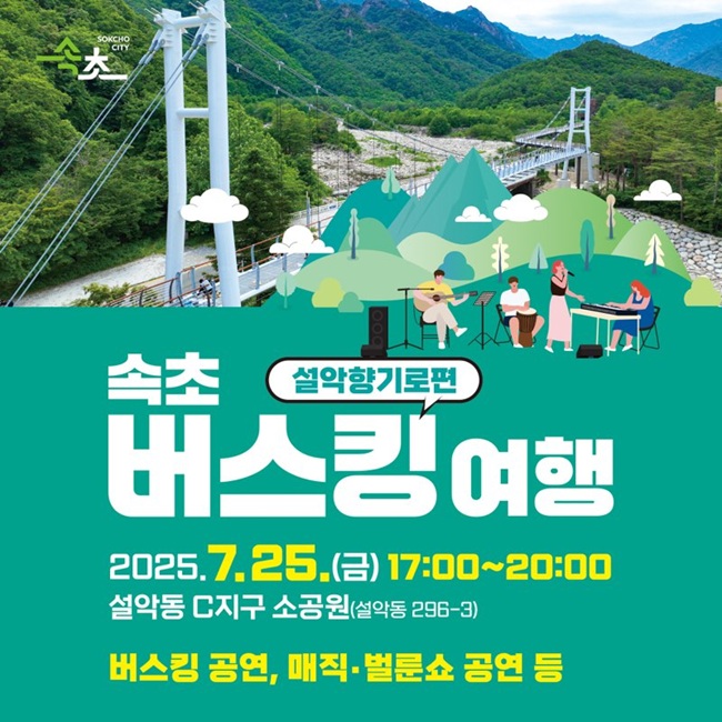 ▲ 속초시가 시민과 관광객에게 문화예술 향유 기회를 제공하기 위해 '속초 버스킹 여행–설악향기로편'을 오는 25일 오후 5시, 설악동 C지구 소공원에서 개최한다. ⓒ속초시