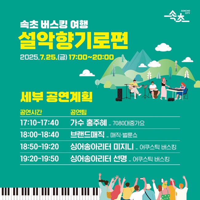▲ 속초시가 시민과 관광객에게 문화예술 향유 기회를 제공하기 위해 '속초 버스킹 여행–설악향기로편'을 오는 25일 오후 5시, 설악동 C지구 소공원에서 개최한다.
ⓒ속초시
