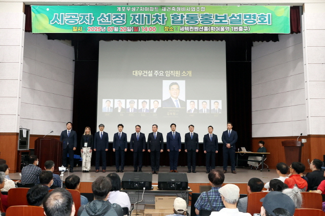 ▲ 김보현 대우건설 사장(왼쪽 여섯 번째)과 임직원들이 지난 20일 열린 개포우성7차 1차 합동설명회 단상 위에 올라가 조합원들에게 인사를 하고 있다ⓒ대우건설