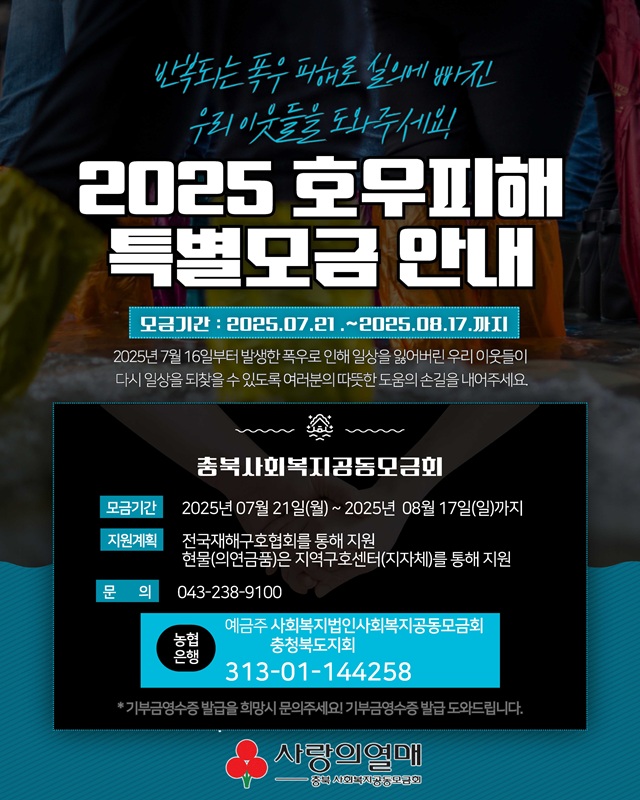 ▲ 집중호우로 피해 입은 지역과 주민 돕기 위한 ‘2025년 호우 피해 특별모금’ 안내문. ⓒ충북모금회