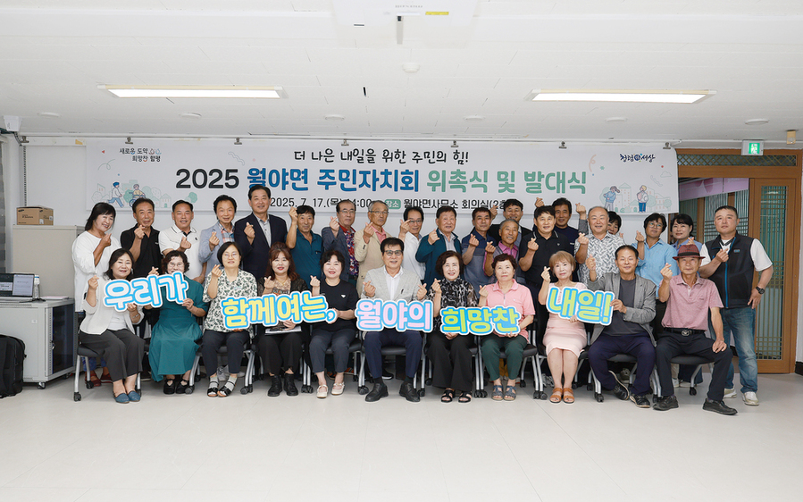 ▲ 함평군 월야면 주민자치회 발대식 단체사진ⓒ함평군 제공