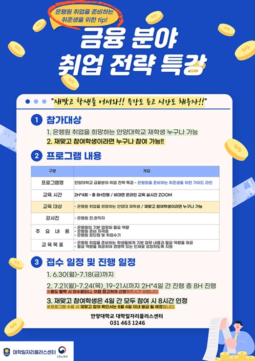 ▲ 2025년 금융 분야 취업 전략 특강 프로그램 포스터.ⓒ안양대