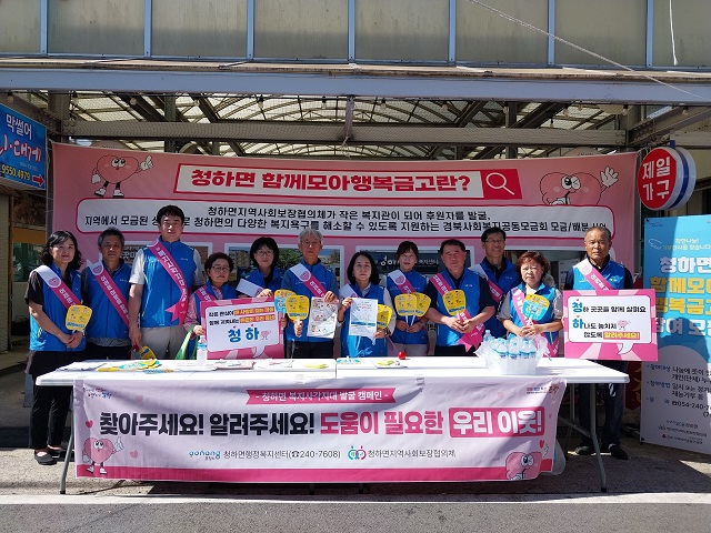 ▲ 포항시 청하면은 21일 청하 오일장 일대에서 폭염예방과 복지사각지대 발굴 및 해소를 위해 청하면지역사회보장협의체와 함께 거리 홍보 캠페인을 추진했다.ⓒ포항시