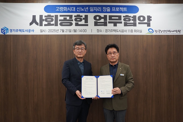 ▲ 안상태 경기주택도시공사 경영기획본부장(오른쪽)과 김종민 한국노인인력개발원 공공일자리본부장이 21일 경기주택도시공사에서 업무협약 후 기념촬영을 하고 있다. ⓒ경기주택도시공사 제공