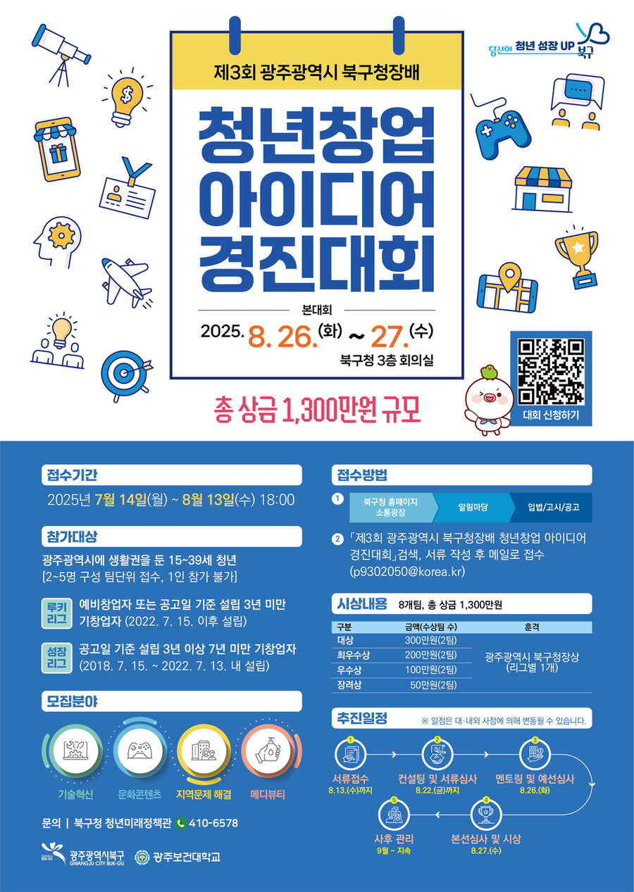 ▲ 제3회 창업아이디어 경진대회 홍보 포스터ⓒ광주시 북구청 제공