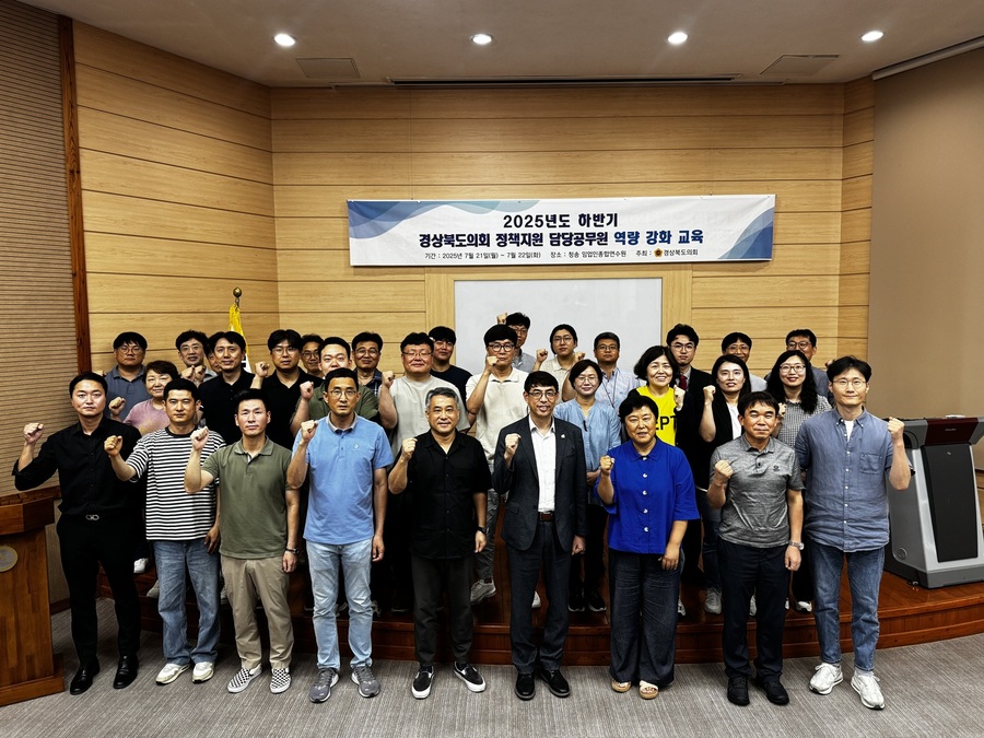 ▲ 경상북도의회는 7월 21일부터 22일까지 2일간 일정으로 의회사무처 정책지원 담당공무원 38명을 대상으로 역량강화교육을 진행했다.ⓒ경북도의회