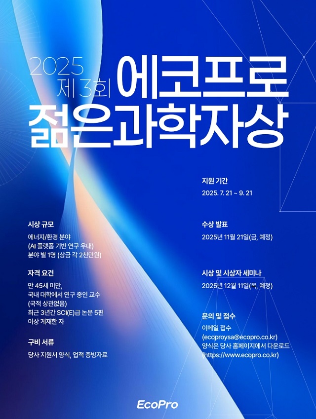 ▲ 제3회 ‘에코프로 젊은 과학자상’ 모집 포스터.ⓒ에코프로