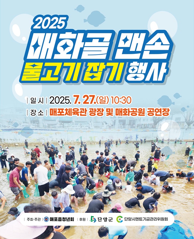 ▲ 단양군 ‘매화골 맨손 물고기잡기 체험행사’ 포스터. ⓒ단양군