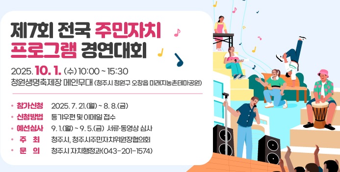 ▲ ‘제7회 전국 주민자치프로그램 경연대회’ 참가 신청 안내문. ⓒ청주시