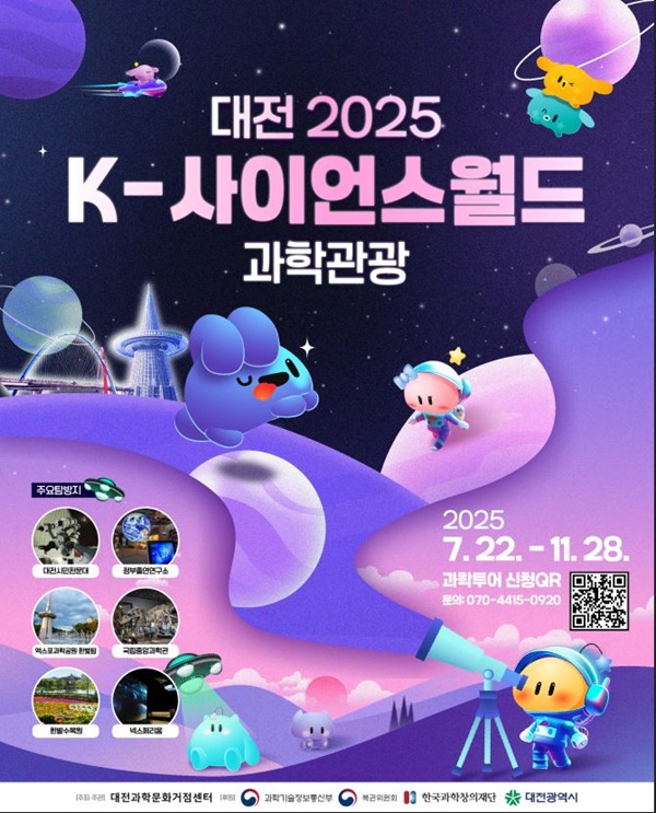 ▲ ‘2025 K-사이언스 월드 과학관광’ 안내 포스터.ⓒ대전시