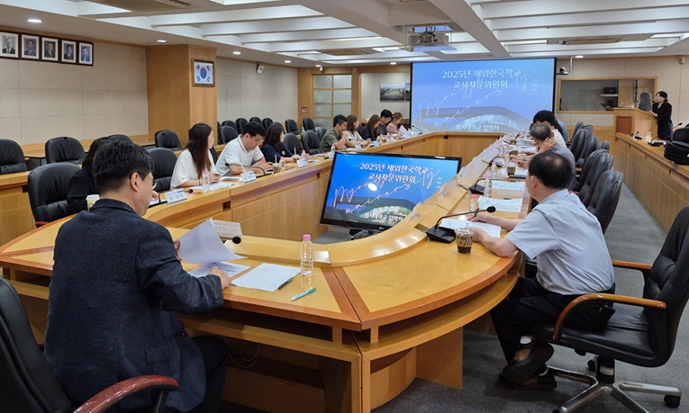 ▲ 2025년 재외한국학교 교사자문위원회 개최.ⓒ명지대
