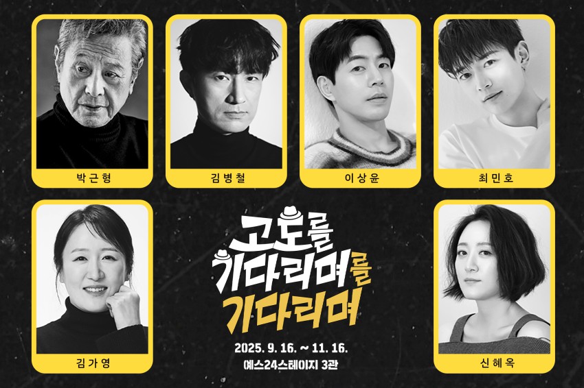 ▲ 연극 '고도를 기다리며를 기다리며' 캐스트.ⓒ파크컴퍼니