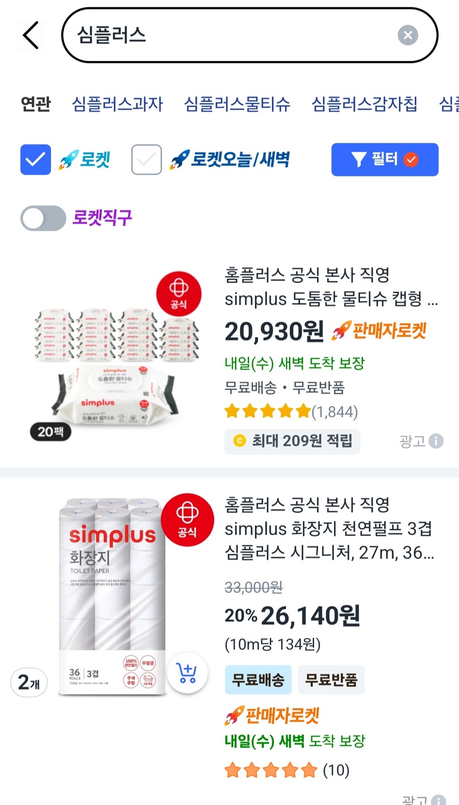 ▲ 쿠팡에서 판매되고 있는 홈플러스 PB 상품 '심플러스' ⓒ남수지 기자