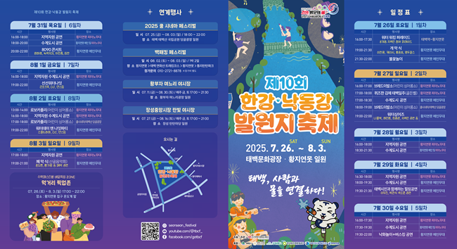 ▲ 태백시가 오는 26일부터 8월 3일까지 9일간 태백 전역에서 '제10회 한강·낙동강 발원지 축제'를 개최한다.ⓒ태백시청