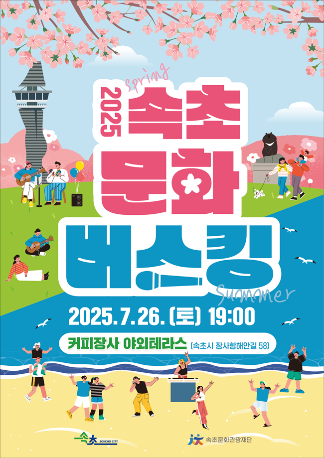 ▲ 속초문화관광재단이 오는 26일 오후 7시, 장사어촌계와 어촌 체험마을 주민들이 함께 운영하는 '커피장사 야외테라스'에서 '2025 속초 문화버스킹'을 개최한다.
ⓒ속초시