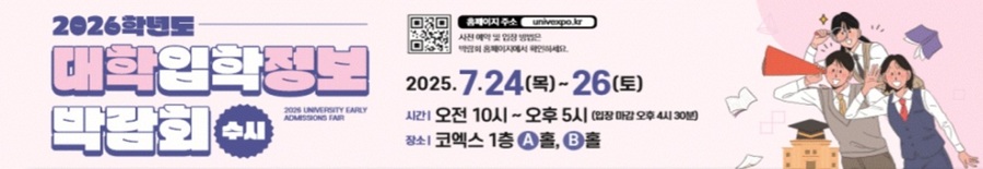 ▲ 2026학년도 수시 대학입학정보박람회 안내.ⓒ대교협