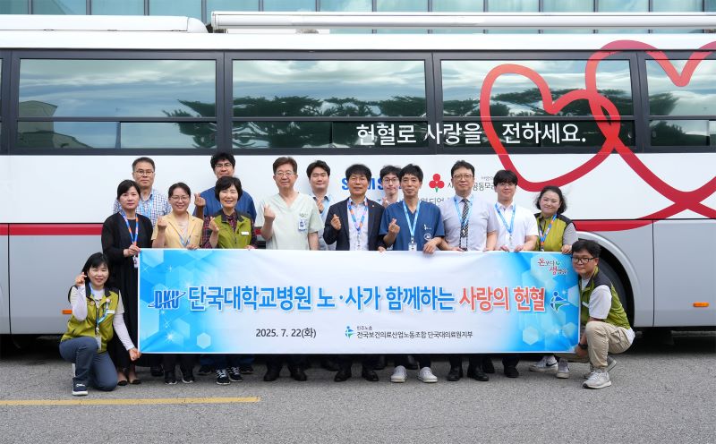 ▲ 단국대병원 노사가 대한적십자사 대전·세종·충남혈액원과 함께 ‘사랑의 헌혈 운동’을 벌인 뒤 기념 촬영을 하고 있다.ⓒ단국대병원