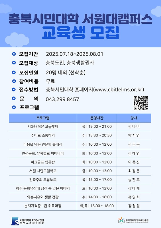 ▲ 서원대학교(총장 손석민)는 ‘충북시민대학 서원대캠퍼스’의 교육프로그램 수강생을 모집한다. ⓒ서원대학교