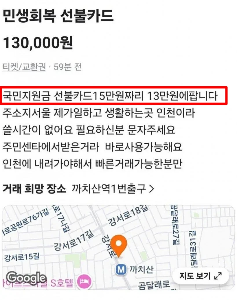 ▲ 민생회복 선불카드 판매 게시글. ⓒ온라인 커뮤니티 캡처