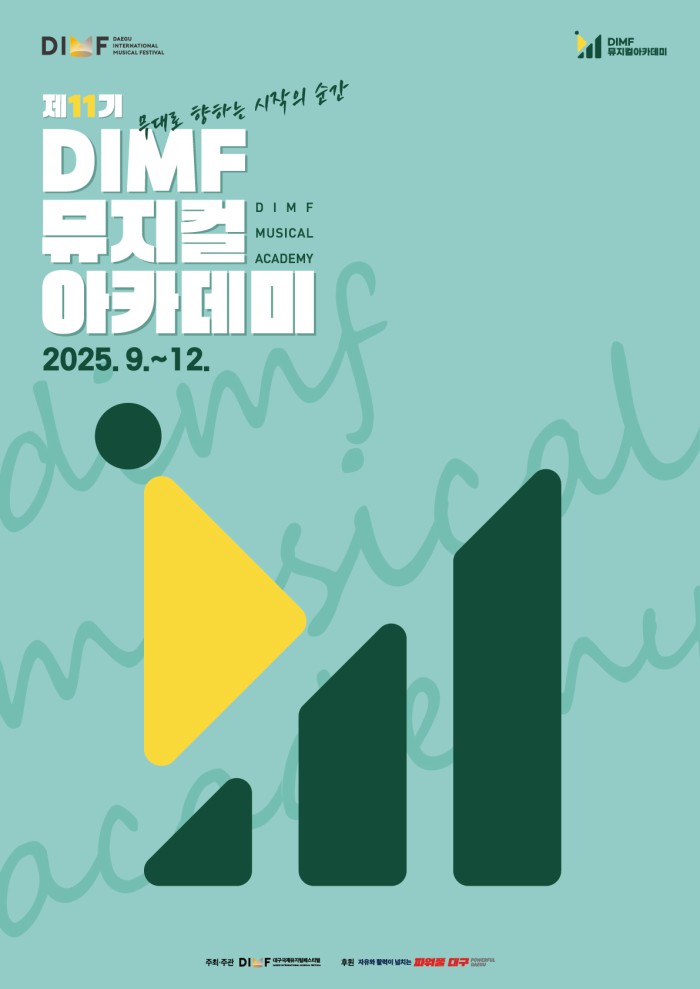 ▲ 제11기 DIMF 뮤지컬아카데미 포스터.ⓒ대구국제뮤지컬페스티벌