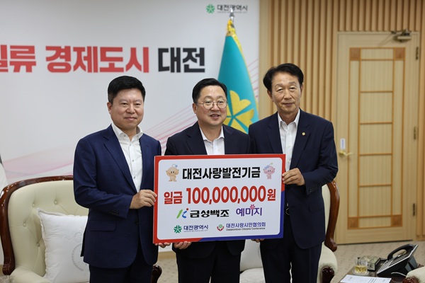 ▲ ㈜금성백조주택, 대전사랑운동에 1억 원 기탁.ⓒ대전시