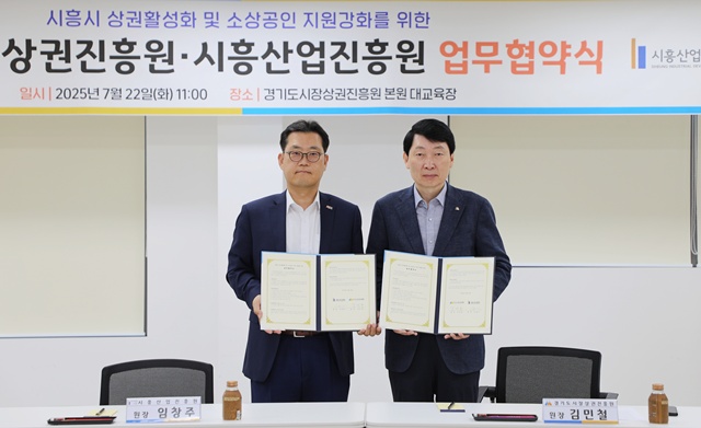 ▲ 김민철 경기도시장상권진흥원 원장(오른쪽)과 임창주 시흥산업진흥원 원장이 22일 경상원에서 업무협약을 맺고 기념촬영을 하고 있다. ⓒ경기도시장상권진흥원 제공