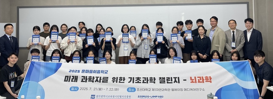 ▲ 광주광역시교육청시민협치진흥원이 21~22일 조선대학교 자연과학대학에서 진행한 ‘온마을이음학교 미래 과학자를 위한 기초과학 챌린지-뇌과학’ 프로그램에 참여한 고등학생들이 멘토링 강사진 등과 기념사진을 촬영하고 있다.ⓒ광주시교육청 제공