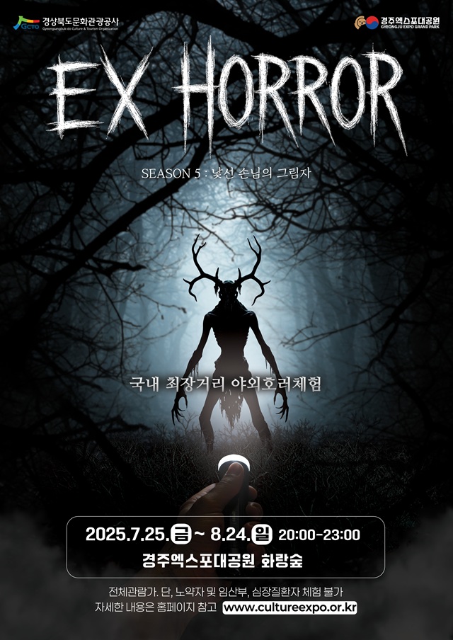▲ 경주엑스포대공원 ‘EX-HORROR 시즌5 : 낯선 손님의 그림자’ 포스터.ⓒ경북관광공사