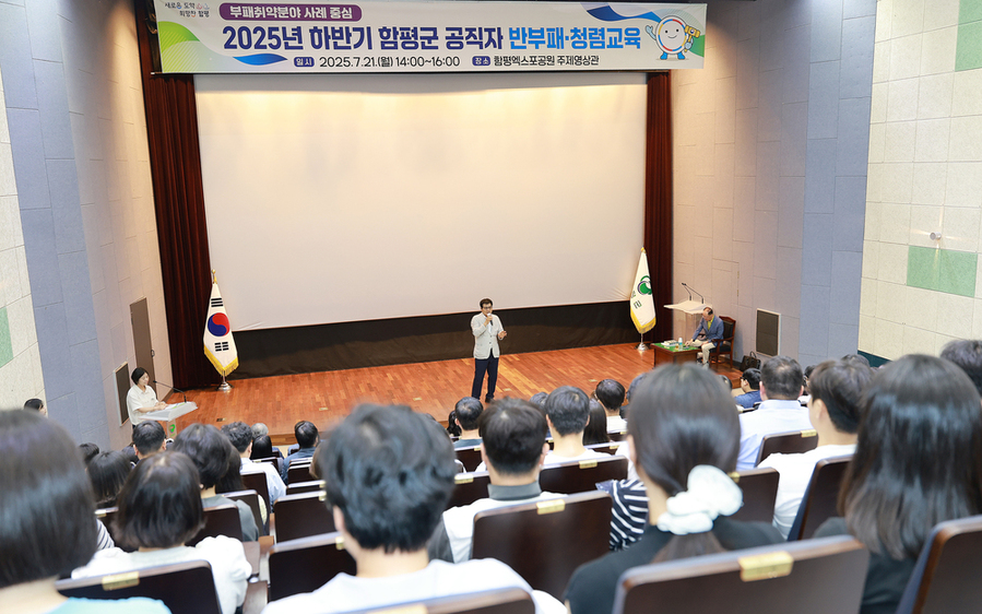 ▲ 함평군 공직자 반부패·청렴교육ⓒ함평군 제공