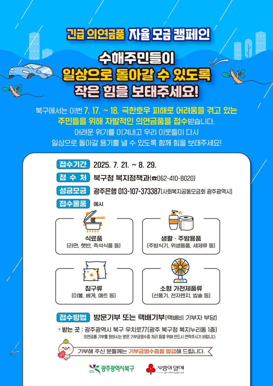 ▲ 광주시 북구 의연금품 자율 모금 캠페인 웹 포스터ⓒ광주시 북구청 제공