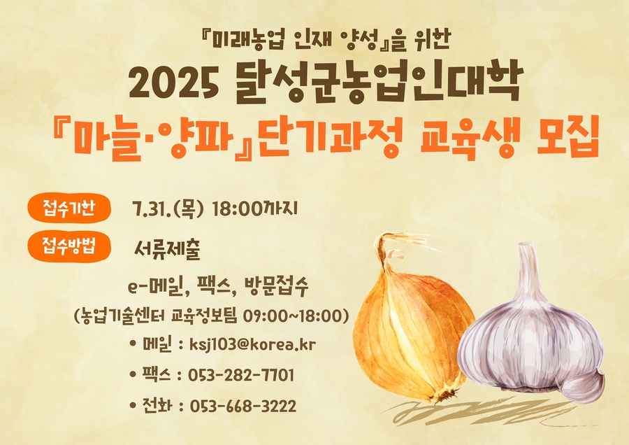 ▲ 달성군(군수 최재훈)은 오는 7월 말까지 ‘2025년 달성군농업인대학 마늘·양파 단기과정’ 교육생을 모집한다고 밝혔다. 과정별 모집 인원은 각 50명이다.ⓒ달성군
