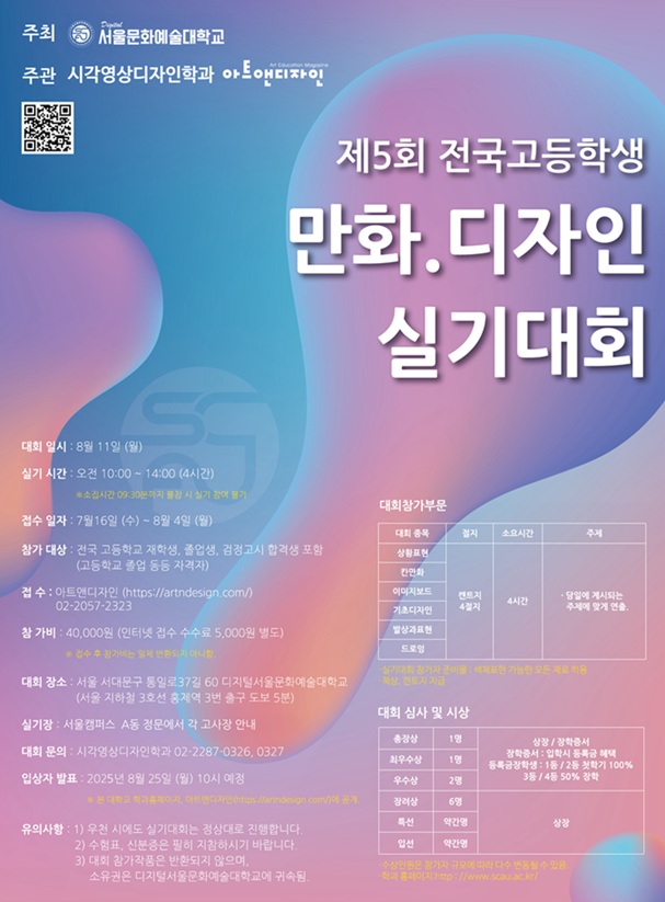 ▲ 제5회 전국 고등학생 만화 디자인 실기대회 포스터.ⓒ서울문화예술대