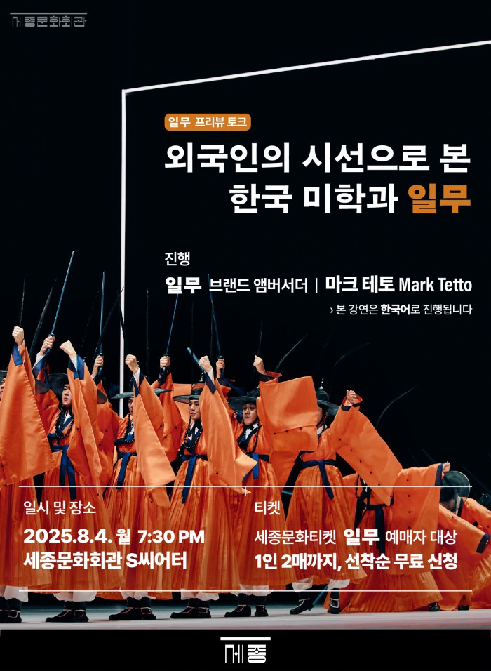 ▲ 서울시무용단 '일무' 브랜드 앰버서더 마크 테토의 특별강연 포스터.ⓒ세종문화회관