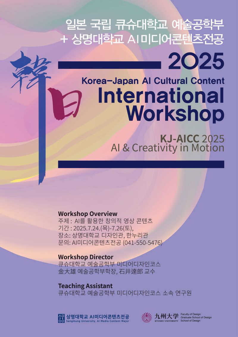 ▲ '2025 한일 AI 문화콘텐츠 워크숍'을 안내하는 포스터.ⓒ상명대