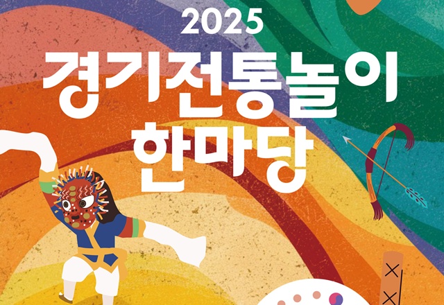 ▲ 경기문화재단의 '2025 경기 전통놀이 한마당' 홍보 포스터. ⓒ경기문화재단 제공