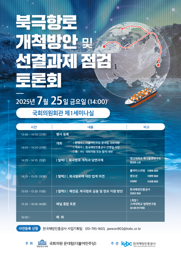 ▲ 북극항로 개척방안 및 선결과제 점검 토론회 안내 포스터. ⓒ한국해양진흥공사