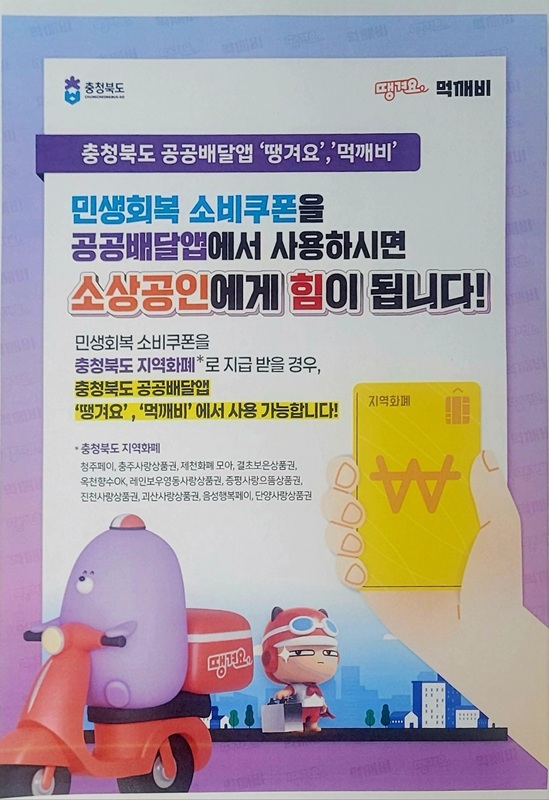 ▲ 소비쿠폰 리플릿. ⓒ충북도의회