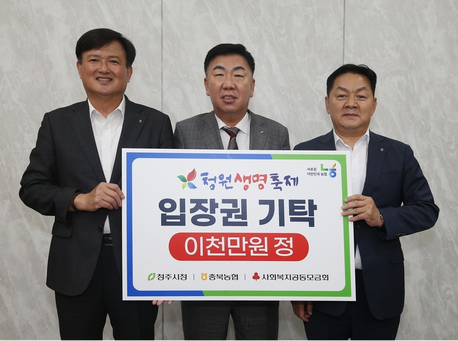 ▲ 이용선 충북농협 총괄본부장(왼쪽부터), 이범석 청주시장, 임세빈 농협은행 충북본부장이 2025 청원생명축제 입장권 기탁식을 하고 있다. ⓒ청주시