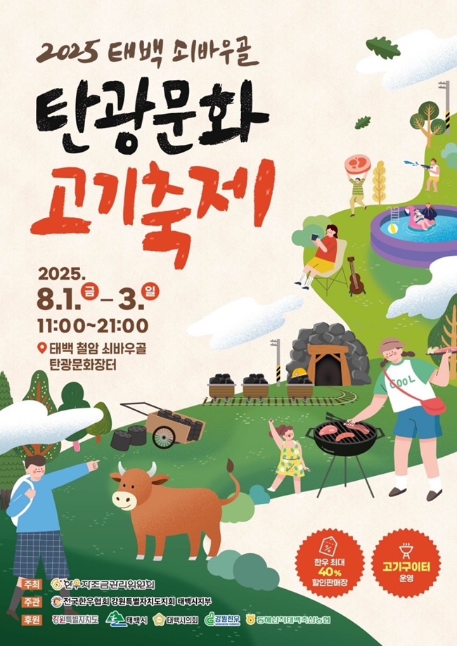 ▲ 태백시가 내달 1일부터 3일까지 철암 쇠바우골 탄광문화장터 일원에서 '제2회 태백 쇠바우골 탄광문화 고기축제'를 개최한다.ⓒ태백시