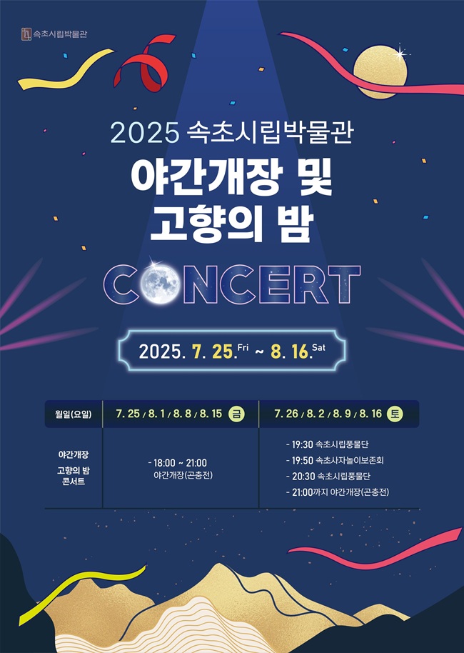 ▲ 속초시립박물관이 여름철 성수기를 맞아 야간관광 활성화를 위해 '야간개장'과 전통 공연 프로그램인 '고향의 밤 콘서트'를 함께 운영한다.ⓒ속초시