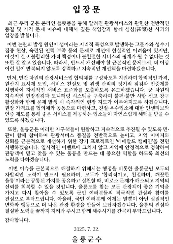 ▲ 최근 한 유튜버의 울릉도 여행영상 관련'비계덩어리 삼겹살' 논란이 가중되자 결국 울릉군이 홈페이지를 통해 공식 입장문을 내걸었다. ⓒ울릉군청홈페이지캡쳐