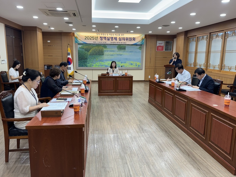 ▲ 대구 북구청(청장 배광식)은 7월 23일 정책실명제 심의위원회를 개최하고, 선정된 중점관리대상사업 32건을 구 홈페이지에 공개한다.ⓒ북구청